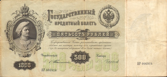 500 рублей Государственный кредитный билет за подписью С.Тимашева, 1898 год ― ООО "Исторический Документ"